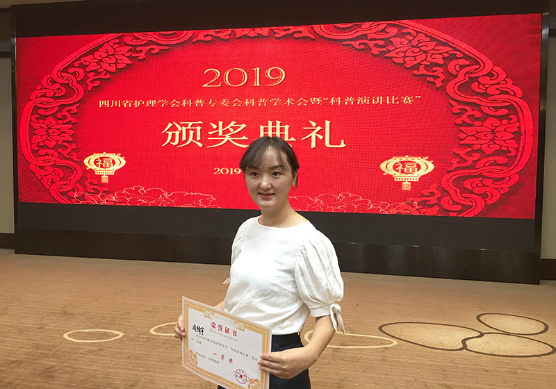 第二附属医院作品荣获四川省护理学会科普演讲比赛一等奖