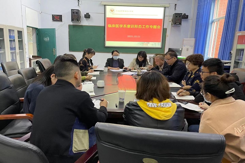 临床医学系召开意识形态工作专题会