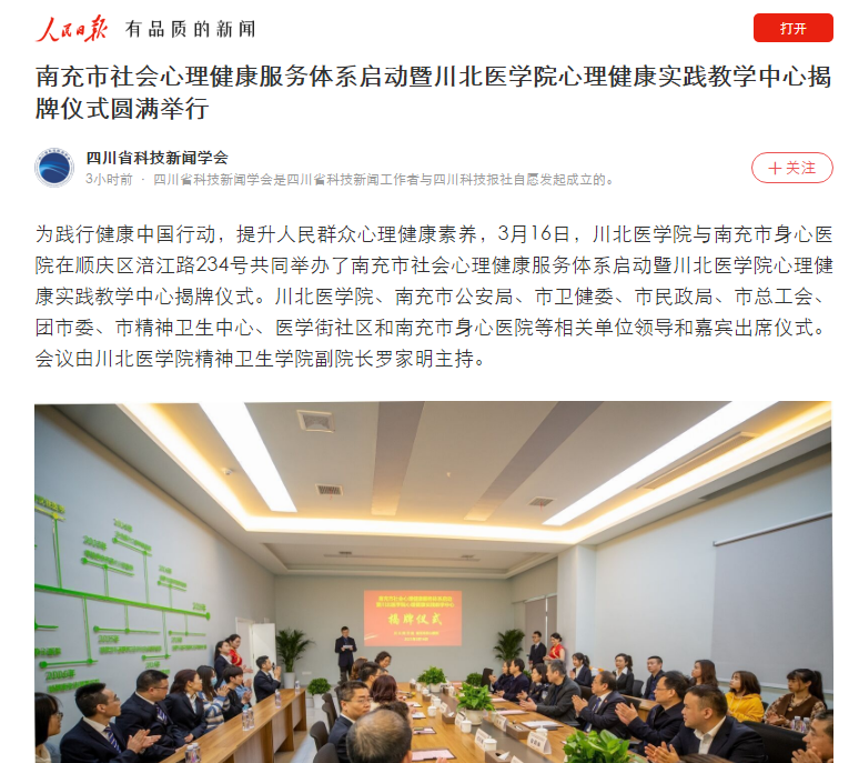 南充市社会心理健康服务体系启动暨川北医学院心理健康实践教学中心揭牌仪式圆满举行