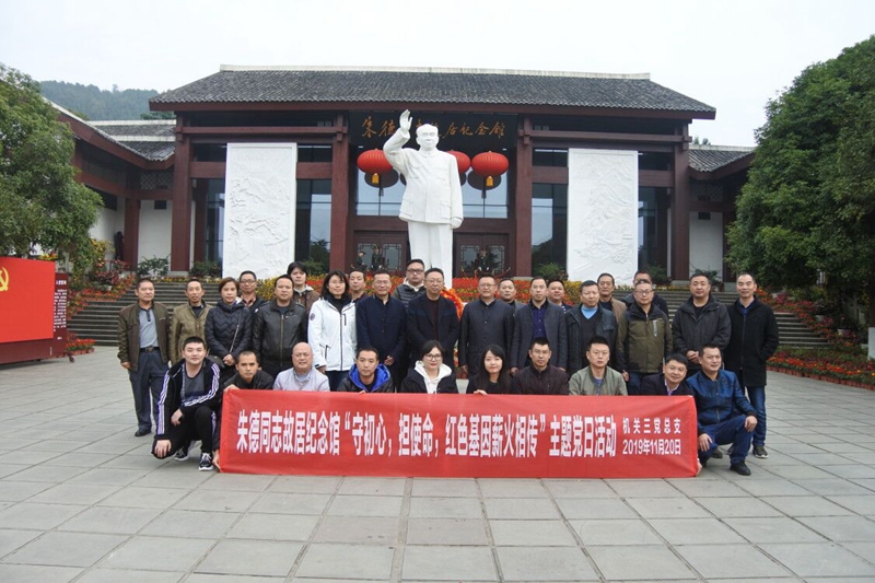 机关三党总支赴朱德同志故居纪念馆开展“守初心,担使命,红色基因薪火相传”主题党日活动