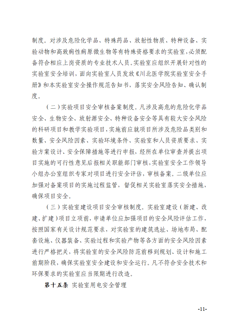 关于印发《川北医学院实验室安全建设与管理规定（修订）》的通知