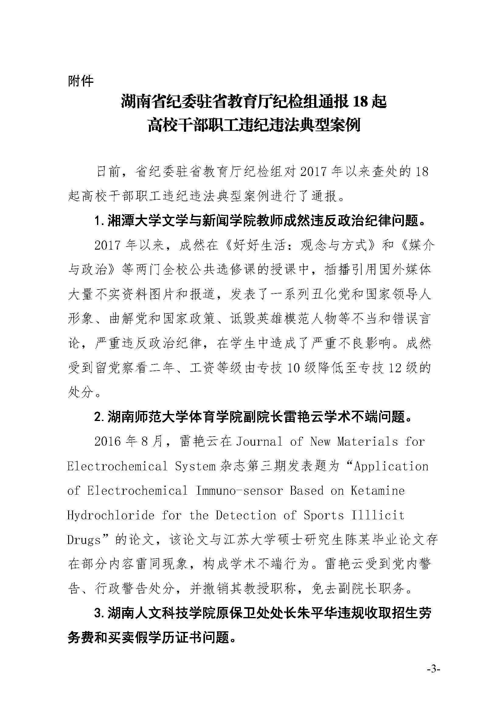 湖南省纪委驻省教育厅纪检组通报18 起高校干部职工违纪违法典型案例
