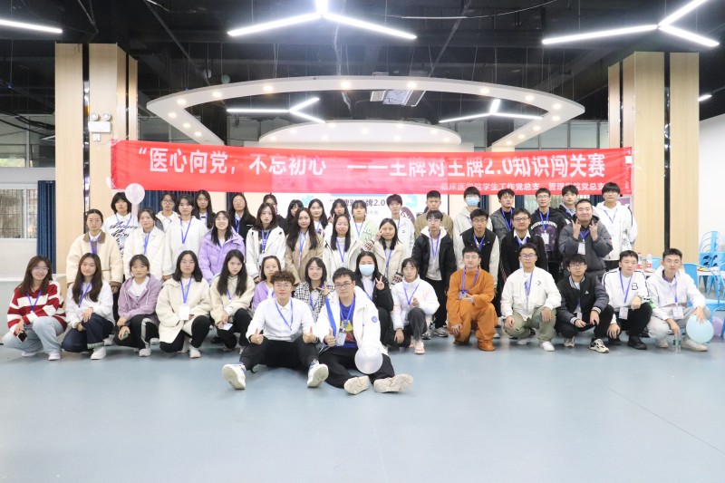 临床医学院学生工作党总支开展“王牌对王牌2.0”知识闯关赛