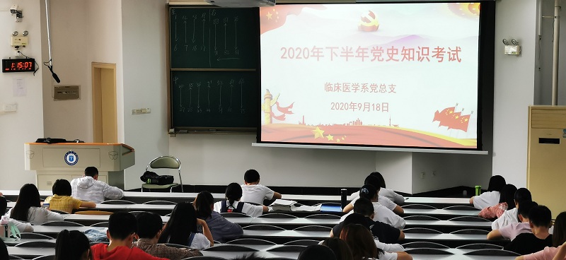 临床医学系党总支开展党史知识竞赛活动
