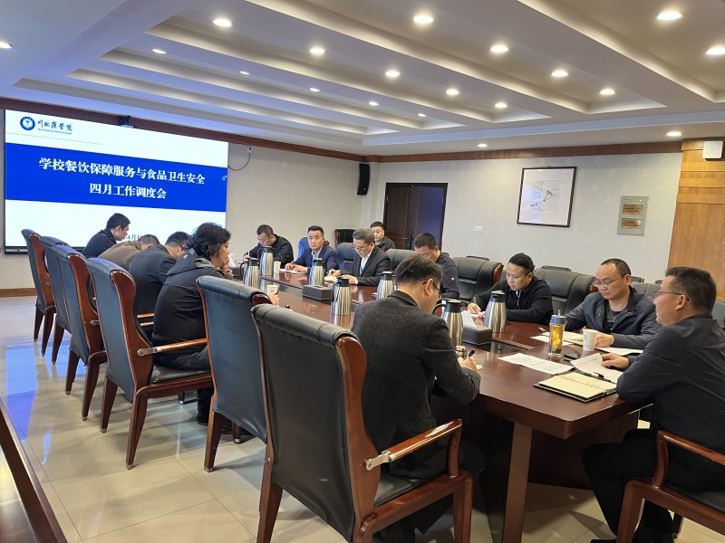 学校召开餐饮保障与食品卫生安全四月工作调度会