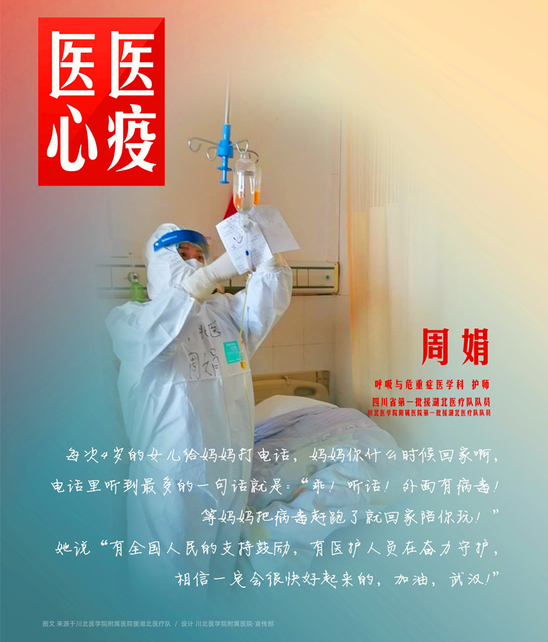 医心医疫、众志成城——川北医学院附属医院援湖北医疗队英雄谱