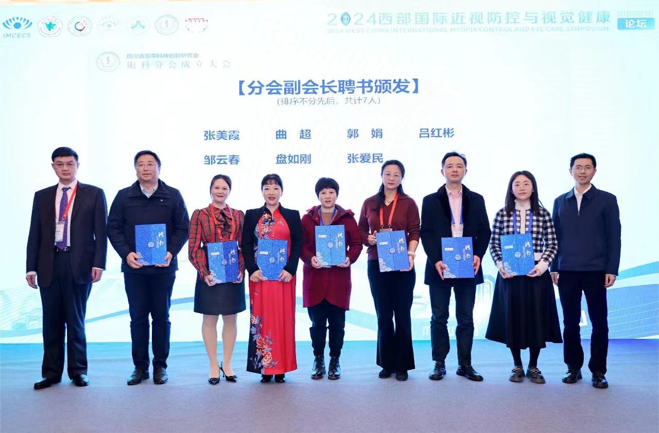 眼视光医学院组团参加2024西部国际近视防控与视觉健康论坛