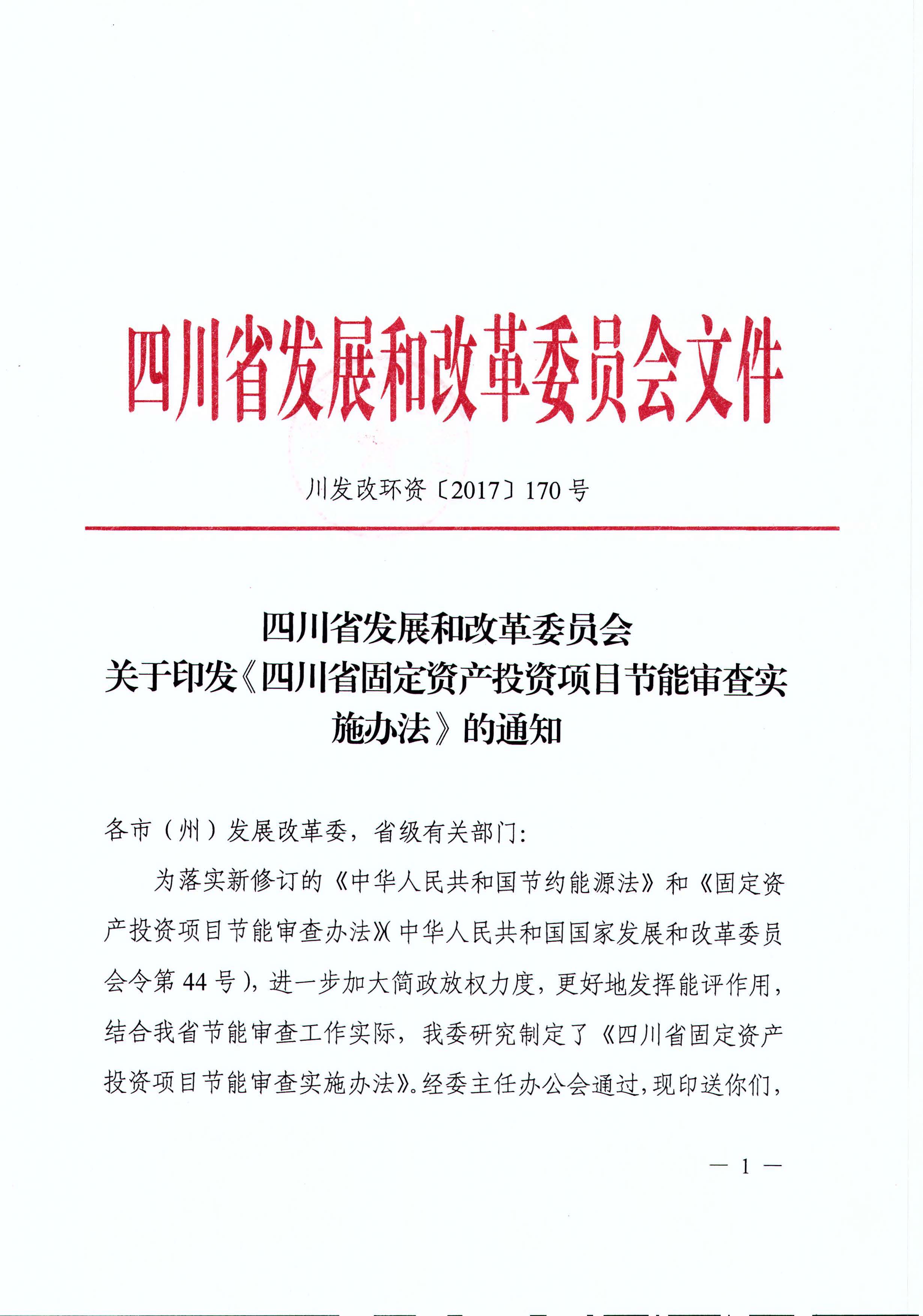 四川省发展和改革委员会关于印发《四川省固定资产投资项目节能审查实施办法》的通知（川发改环资[2017]170号）