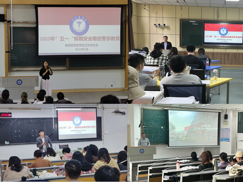 临床医学院学生工作党总支开展“五一”假期安全稳定教育大会