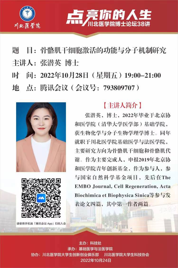 点亮你的人生——川北医学院博士论坛38讲