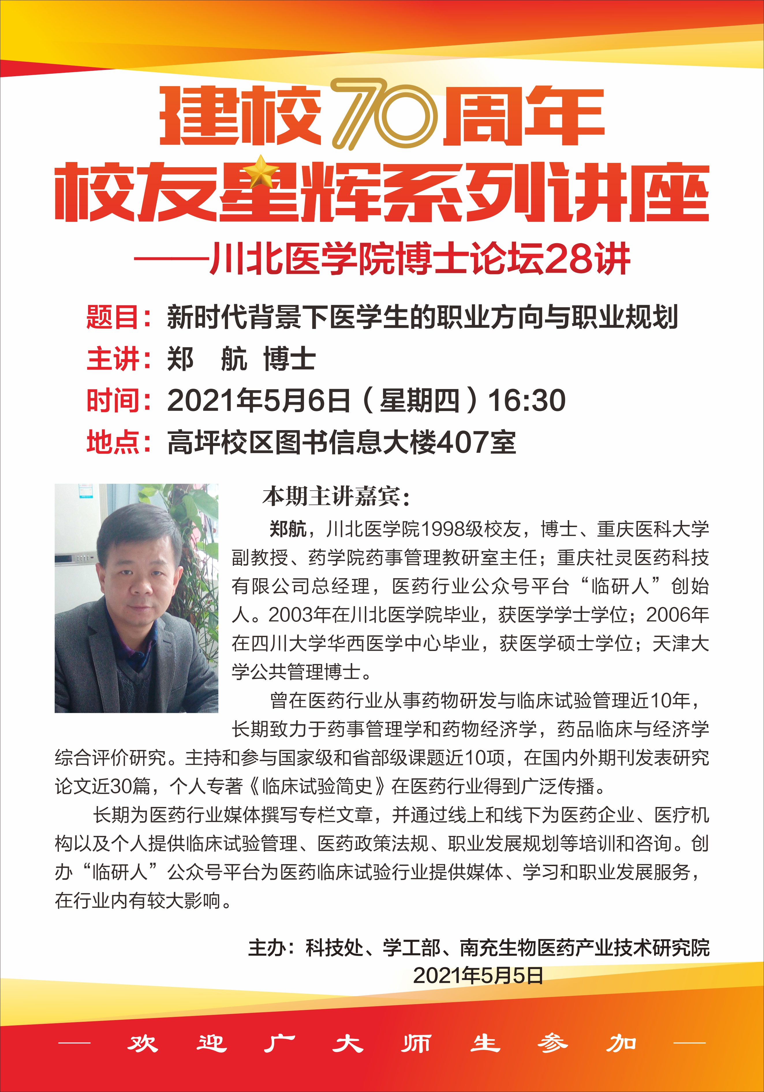 建校70周年“校友星辉”系列讲座——川北医学院博士论坛28讲