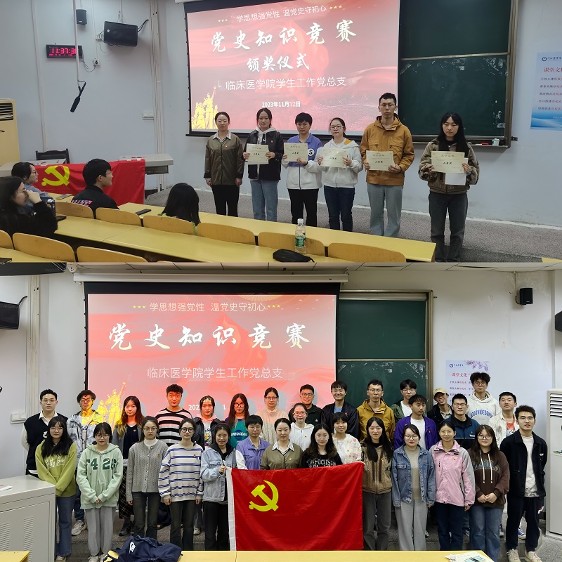 临床医学院学生工作党总支举办“学习思想强党性,重温党史守初心”党建带团建特色党日活动