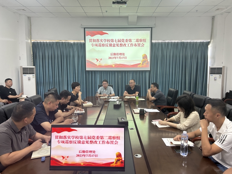后勤管理处召开贯彻落实学校第七届党委第二巡察组专项巡察反馈意见整改工作布置会