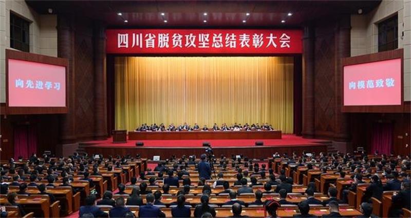 四川省脱贫攻坚总结表彰大会:我校获两个个人先进、一个集体先进