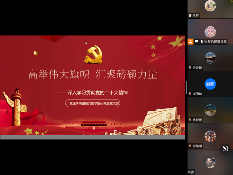 眼视光医学院研究生党支部开展深入学习贯彻党的二十大精神主题活动