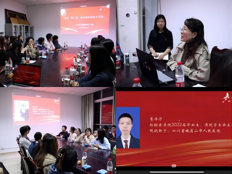检验医学院开展勇往“职”前暨校友就业经验分享大会
