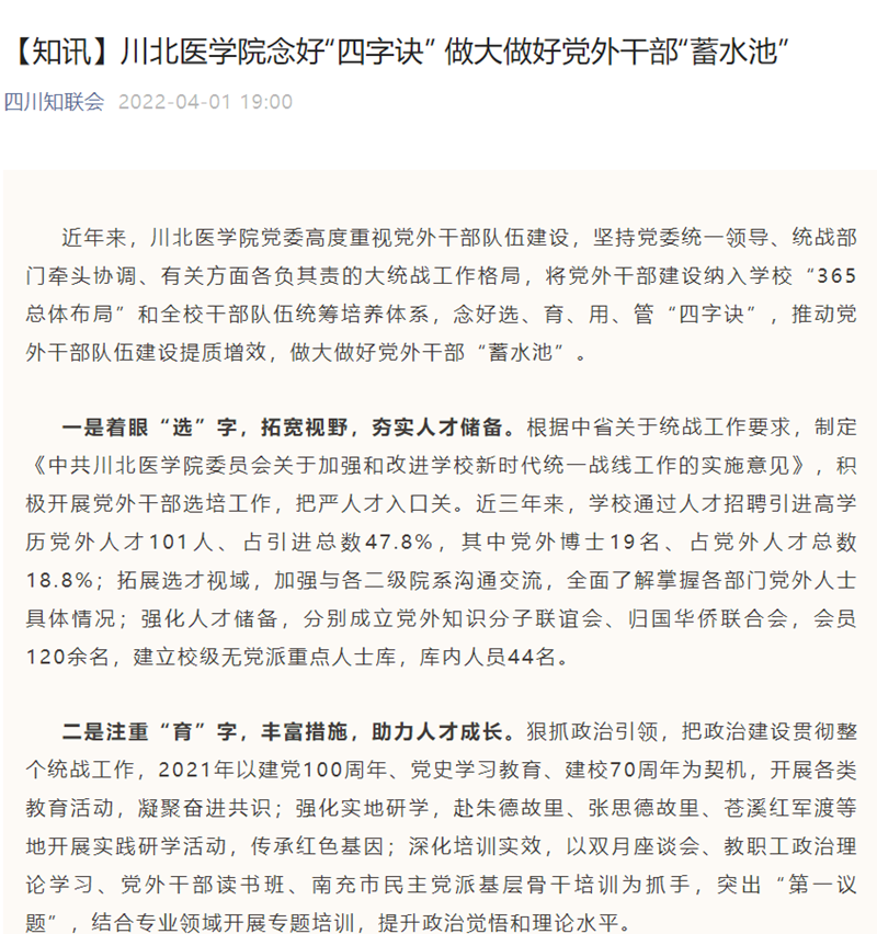 川北医学院念好“四字诀” 做大做好党外干部“蓄水池”