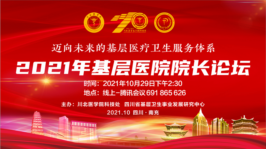 川北医学院建校70周年基层医院院长分论坛成功召开