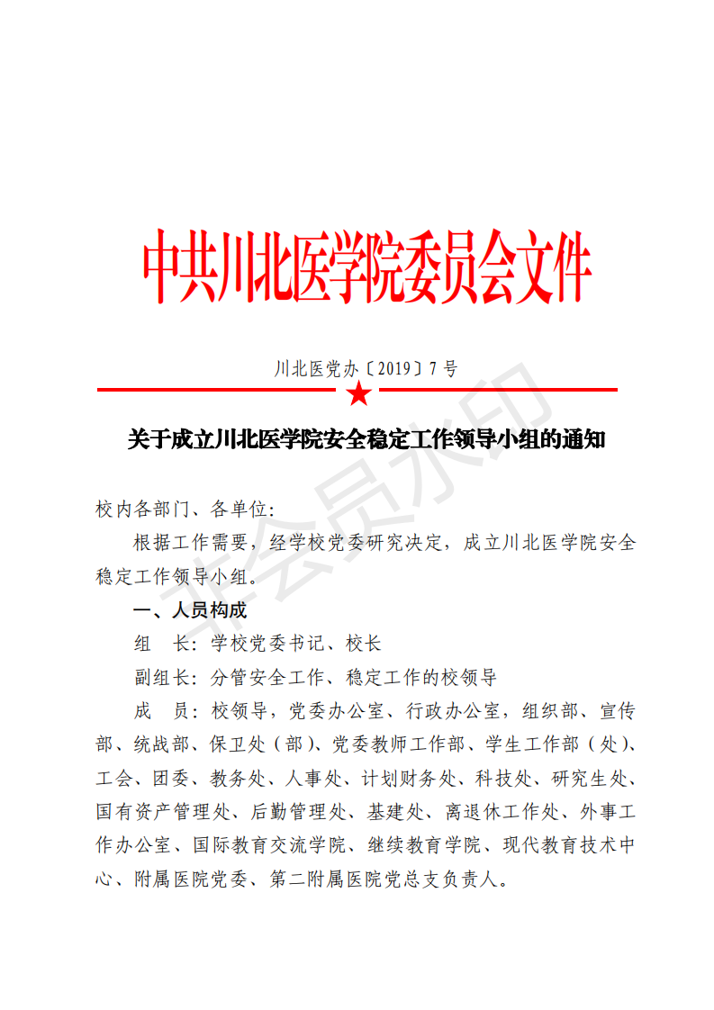 关于成立川北医学院安全稳定工作领导小组的通知