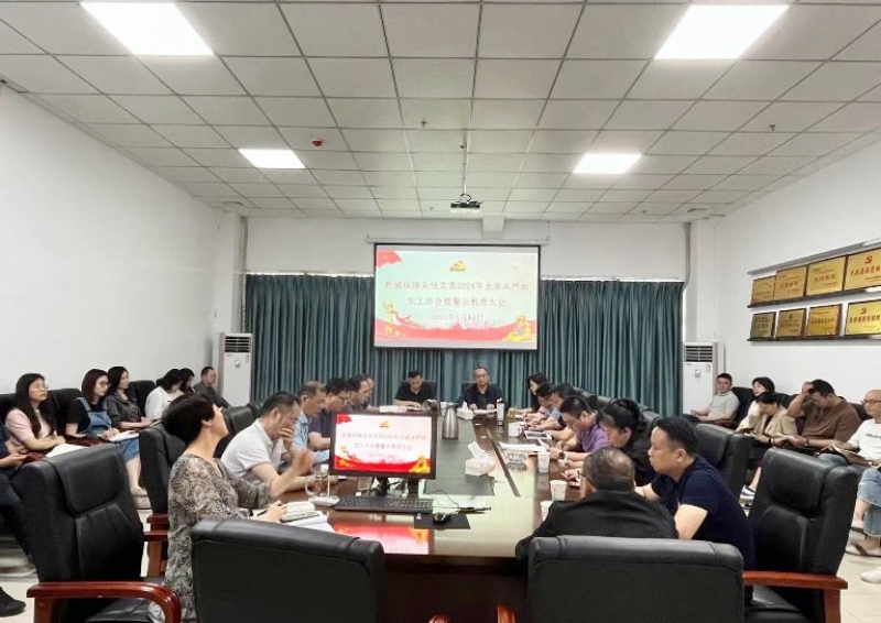 教辅保障系统党委召开2024年全面从严治党工作会暨警示教育大会