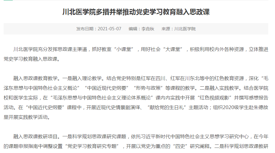 川北医学院多措并举推动党史学习教育融入思政课