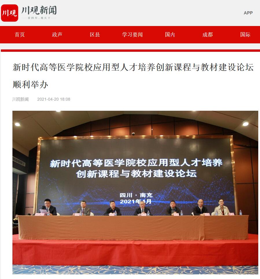 新时代高等医学院校应用型人才培养创新课程与教材建设论坛顺利举办