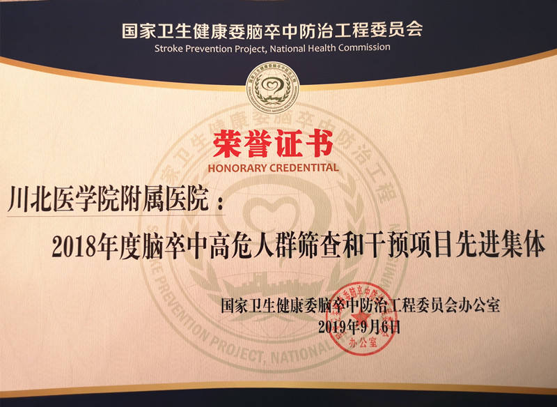 我校附属医院第三次荣获“国家卫生健康委脑卒中高危人群筛查和干预项目”先进集体称号