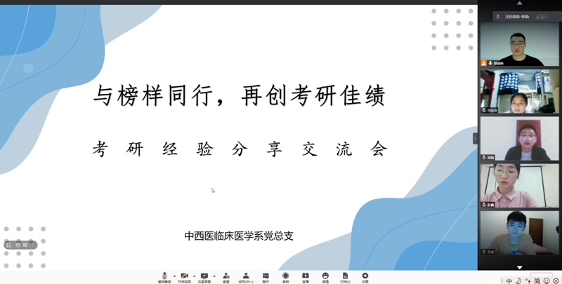 中西医临床医学系举行“与榜样同行,再创考研佳绩”考研线上经验分享交流会