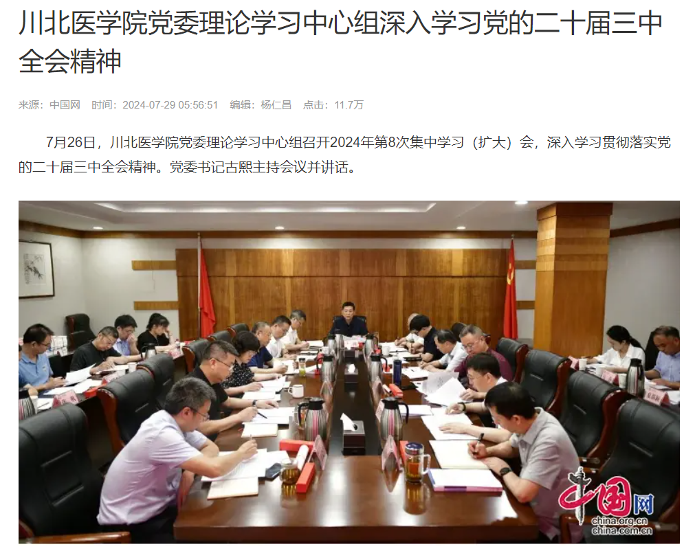 川北医学院党委理论学习中心组深入学习党的二十届三中全会精神
