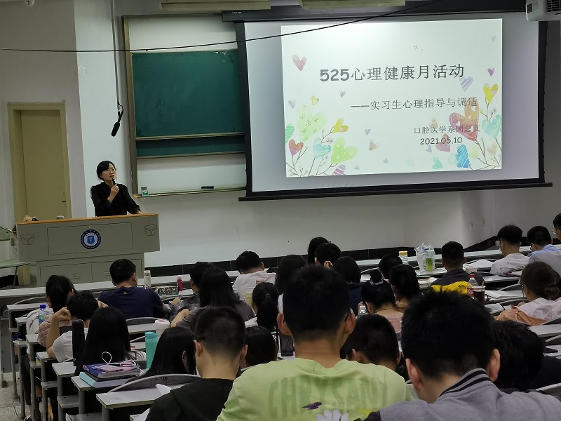 口腔医学系党总支开展大学生就业心理调适讲座