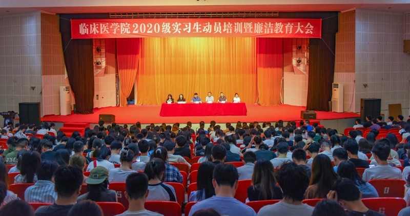 临床医学院举行实习生动员培训暨廉洁教育大会