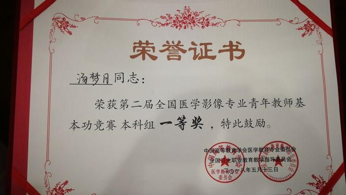 我院教师在第二届全国高等院校医学影像专业青年教师基本功竞赛中荣获一等奖