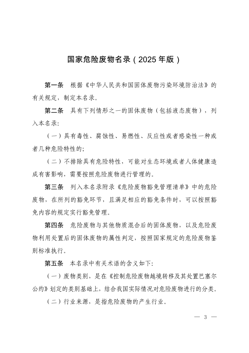 国家危险废物名录（2025年版）