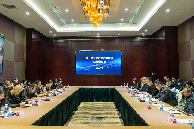 学校召开线上线下混合式教材建设专项研讨会