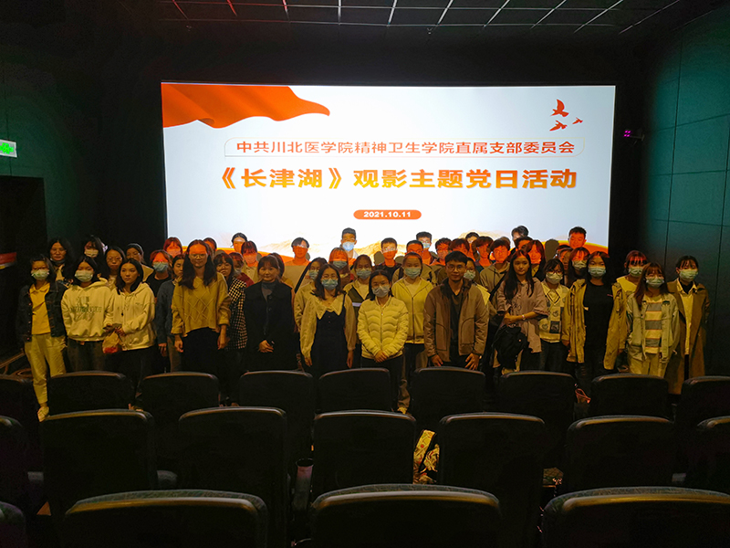 精神卫生学院直属支部党员和入党积极分子观看影片《长津湖》
