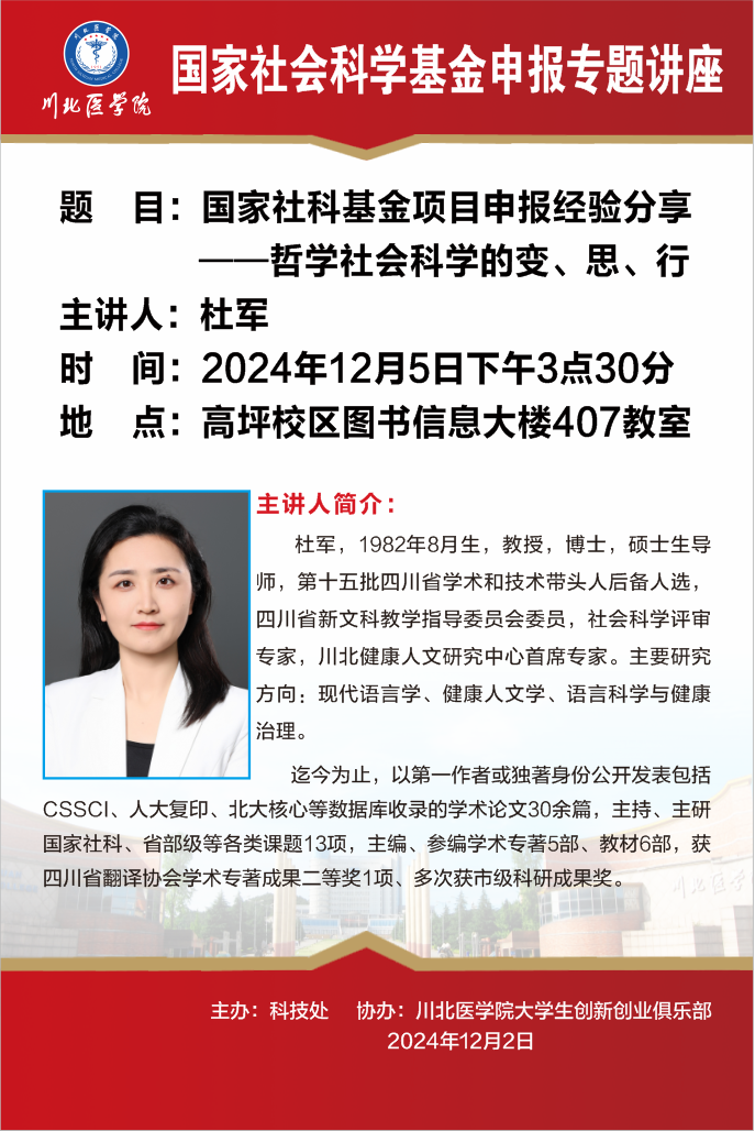 国家社科基金项目申报专题讲座---国家社科基金项目申报经验分享   哲学社会科学的变、思、行