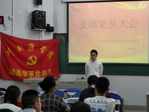 法医学系党支部推优大会圆满结束