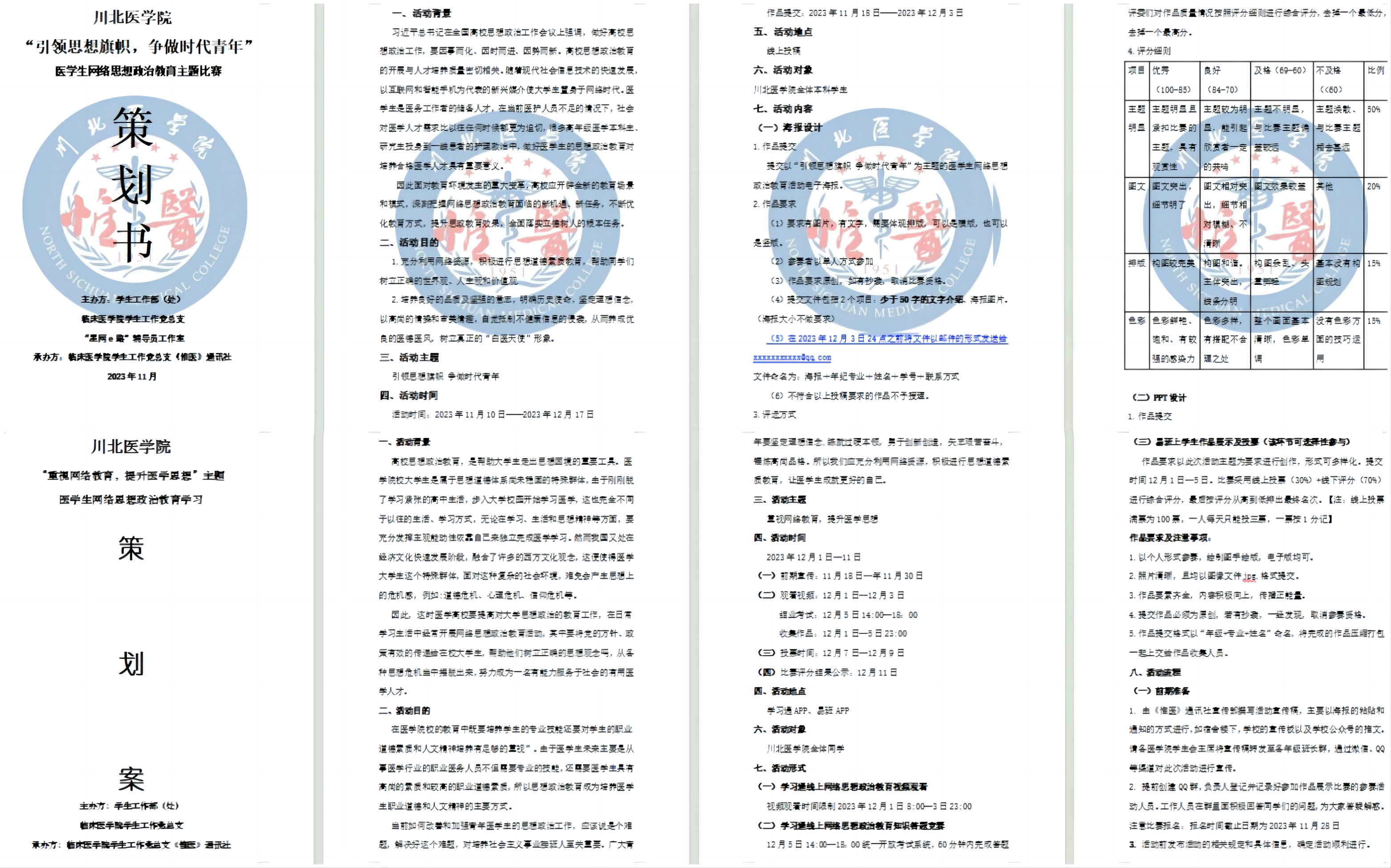 临床医学院学生工作党总支举办“医学生网络思想政治教育”主题活动策划比赛