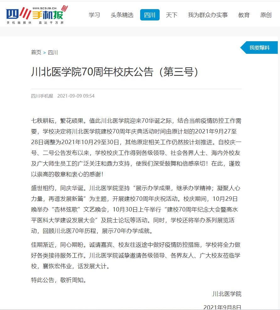 川北医学院70周年校庆公告（第三号）