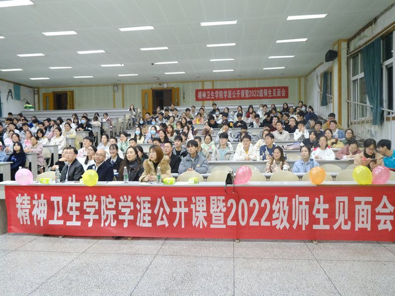 精神卫生学院举办学涯公开课暨2022级师生见面会
