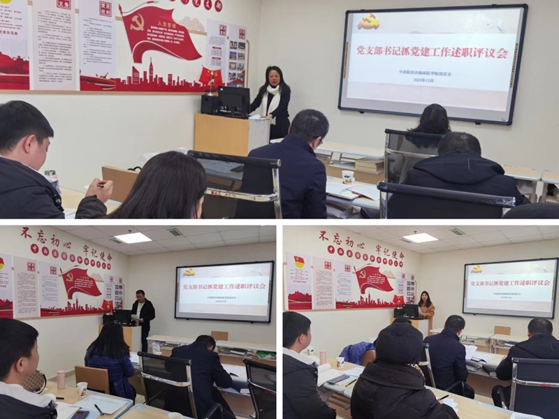 中西医结合临床医学院举行2023年党支部书记抓党建工作述职评议会