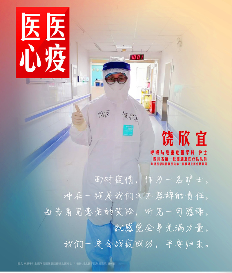 医心医疫、众志成城——川北医学院附属医院援湖北医疗队英雄谱
