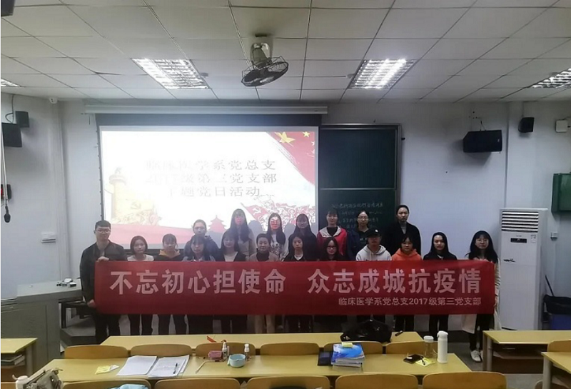 临床医学系党总支开展“不忘初心担使命,众志成城抗疫情”主题党日系列活动