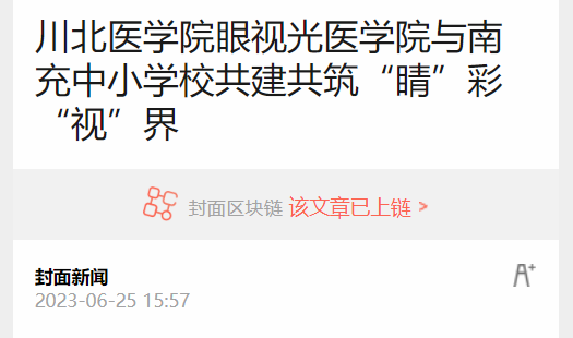 川北医学院眼视光医学院与南充中小学校共建共筑“睛”彩“视”界