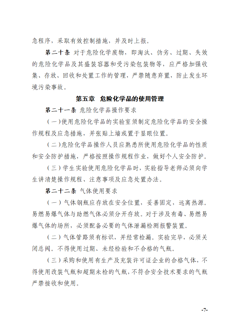 关于印发《川北医学院危险化学品安全管理办法》的通知