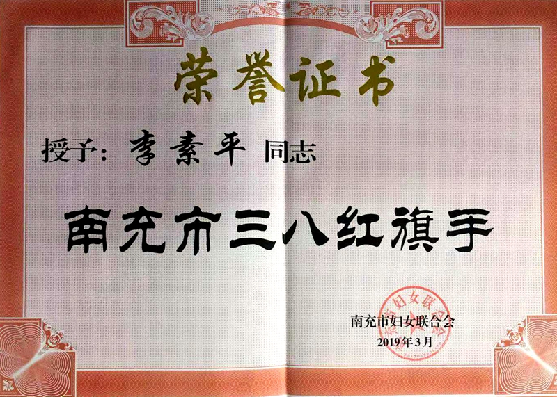 我校师生荣获南充市“三八”红旗手荣誉称号