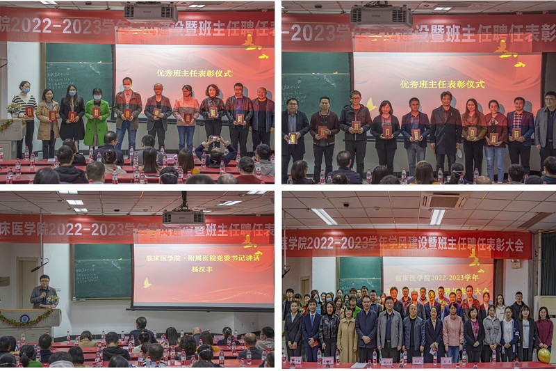 临床医学院开展2022-2023学年学风建设暨班主任聘任及表彰大会