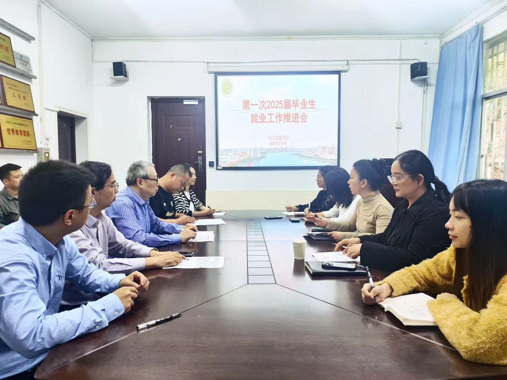 医学影像学院召开2025届毕业生就业工作第1次推进会