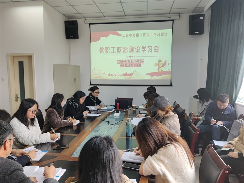 公共卫生学院召开二级中心组（扩大）学习暨教职工政治理论学习会