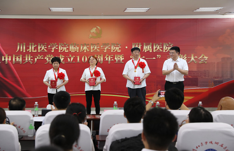 川北医学院临床医学院·附属医院召开庆祝中国共产党成立102周年暨“七一”表彰大会